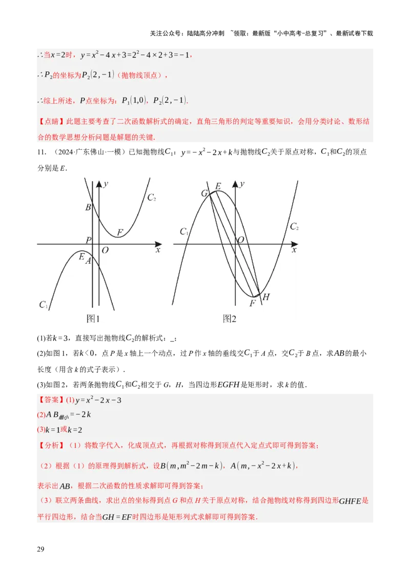 第12、13讲二次函数专项突破（解析版）_02中考总复习（2026版更新中）_02-数学-中考总复习_2025中考复习资料_2025中考二轮课件ppt+讲义+练习数学_测试