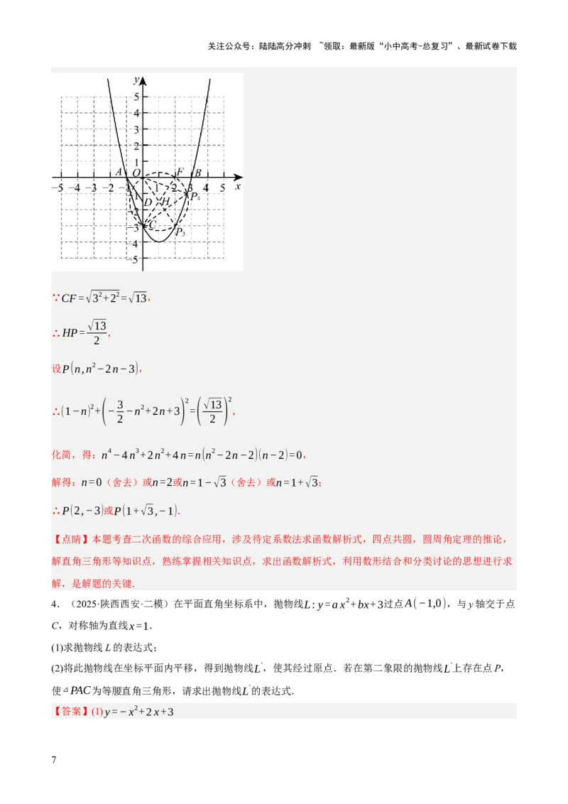 第12、13讲二次函数专项突破（解析版）_02中考总复习（2026版更新中）_02-数学-中考总复习_2025中考复习资料_2025中考二轮课件ppt+讲义+练习数学_测试