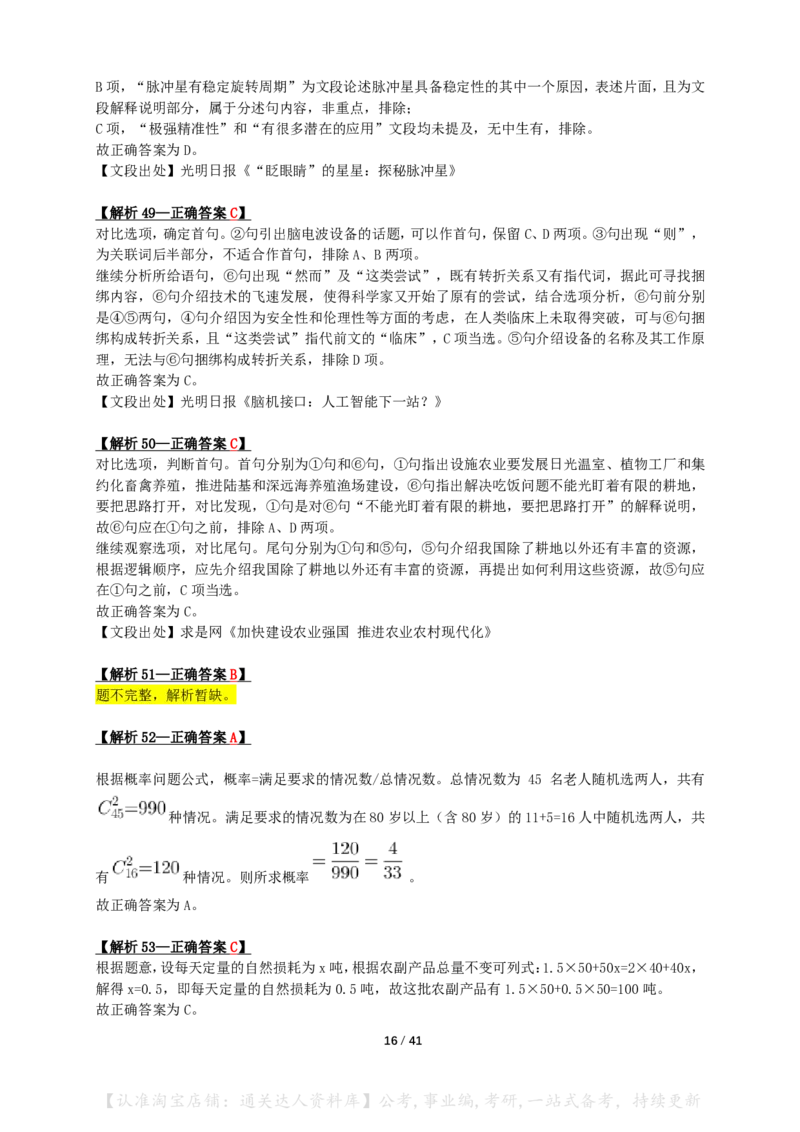 2024年新疆省公务员录用考试《行测》答案+解析_34省+国考真题_34省考+国考pdf版推荐用这个版本_34省行测+申论真题pdf推荐用这个版本_新疆公务员考试真题pdf版_答案及解析