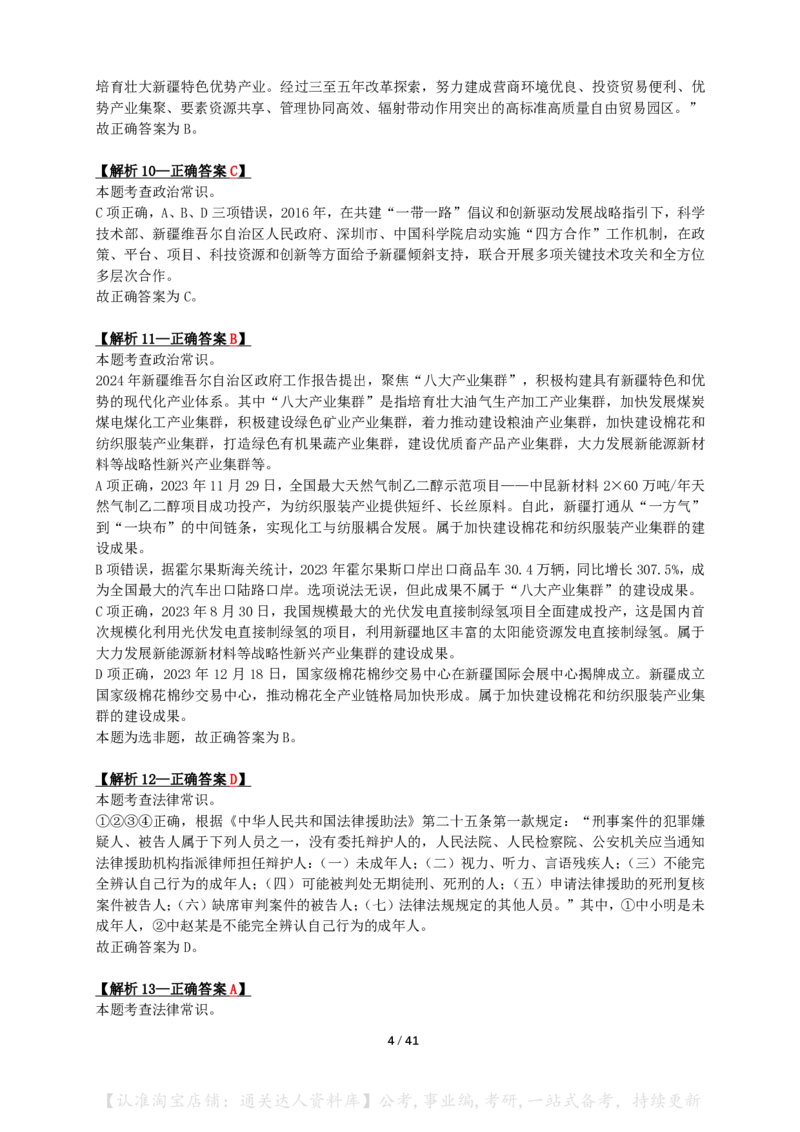 2024年新疆省公务员录用考试《行测》答案+解析_34省+国考真题_34省考+国考pdf版推荐用这个版本_34省行测+申论真题pdf推荐用这个版本_新疆公务员考试真题pdf版_答案及解析