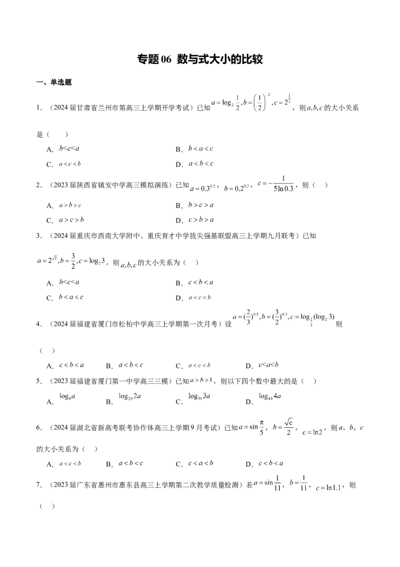 专题06数与式大小的比较（原卷版）_2.2025数学总复习_2024年新高考资料_1.2024一轮复习_2024年高考数学热点难点特色专题分题型强化训练（新高考专用）