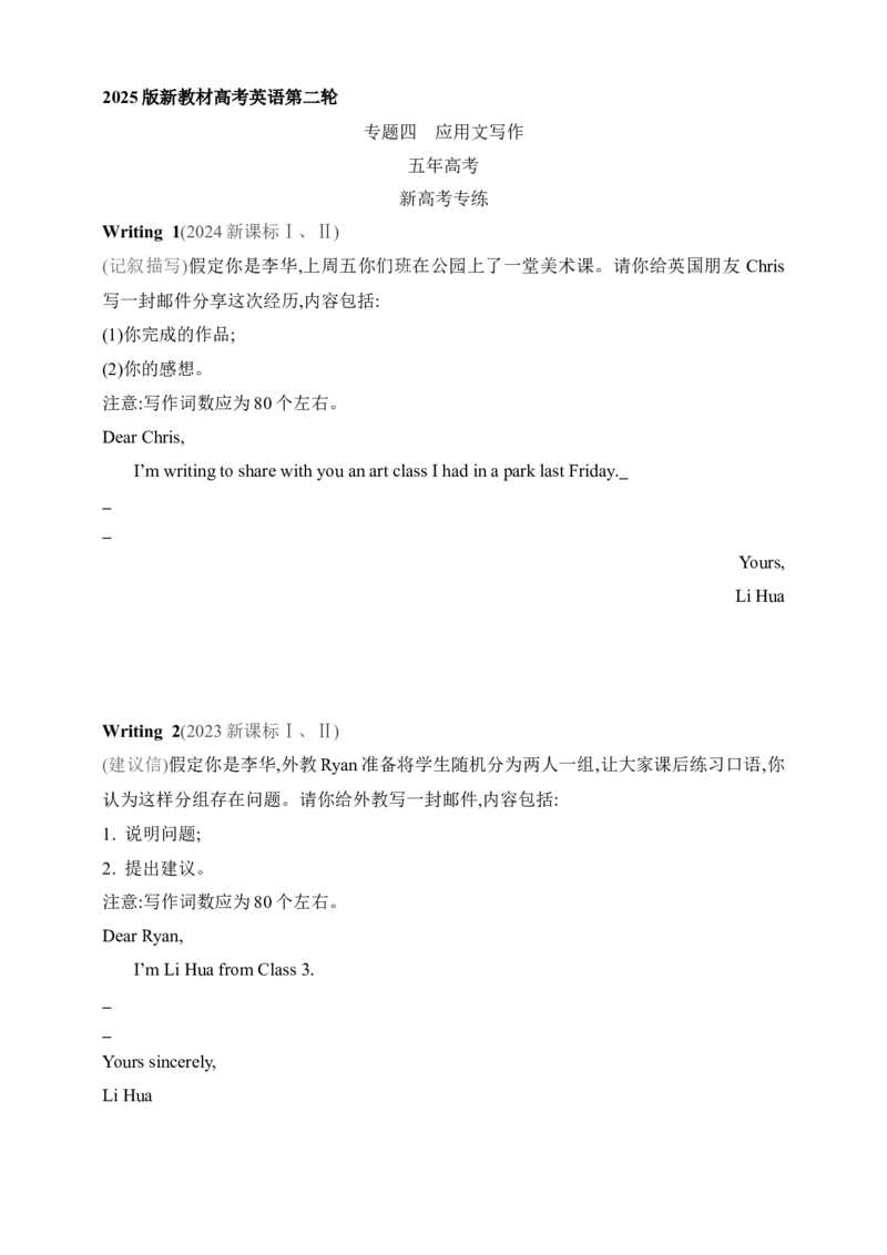 2025年新高考英语二轮复习专题练--专题四　应用文写作（含答案）_3.2025英语总复习_2025年新高考资料_二轮复习_2025年新高考英语二轮复习专题练