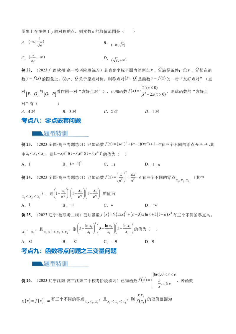 专题06函数与导数常见经典压轴小题归类（26大核心考点）（讲义）（原卷版）_2.2025数学总复习_2024年新高考资料_2.2024二轮复习_2024年高考数学二轮复习讲练（新教材新高考）