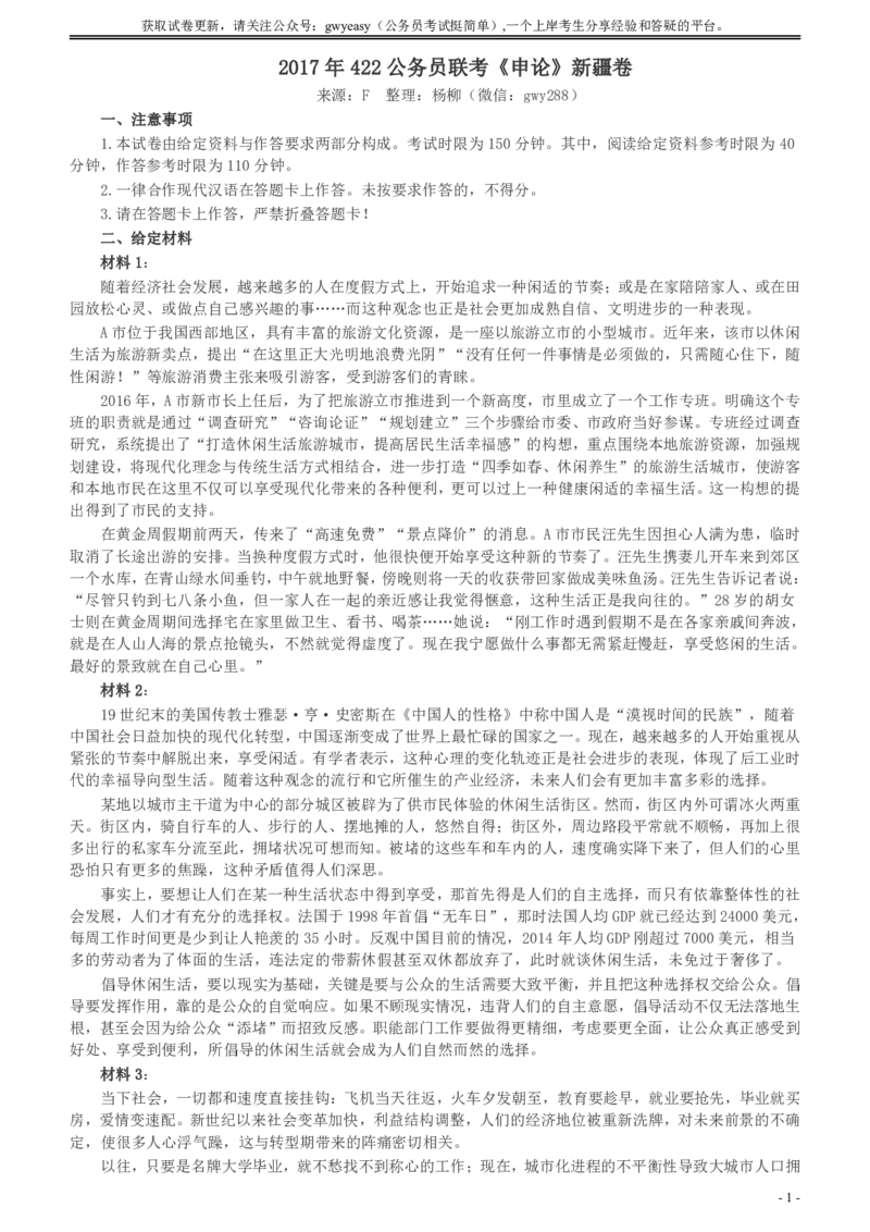 2017年422公务员联考《申论》新疆卷及参考答案_34省+国考真题_34省考+国考pdf版推荐用这个版本_34省行测+申论真题pdf推荐用这个版本_新疆公务员考试真题pdf版