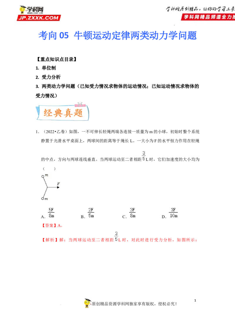 考向05牛顿运动定律两类动力学问题-备战2023年高考物理一轮复习考点微专题（全国通用）（解析版）_4.2025物理总复习_赠品通用版（老高考）复习资料_一轮复习