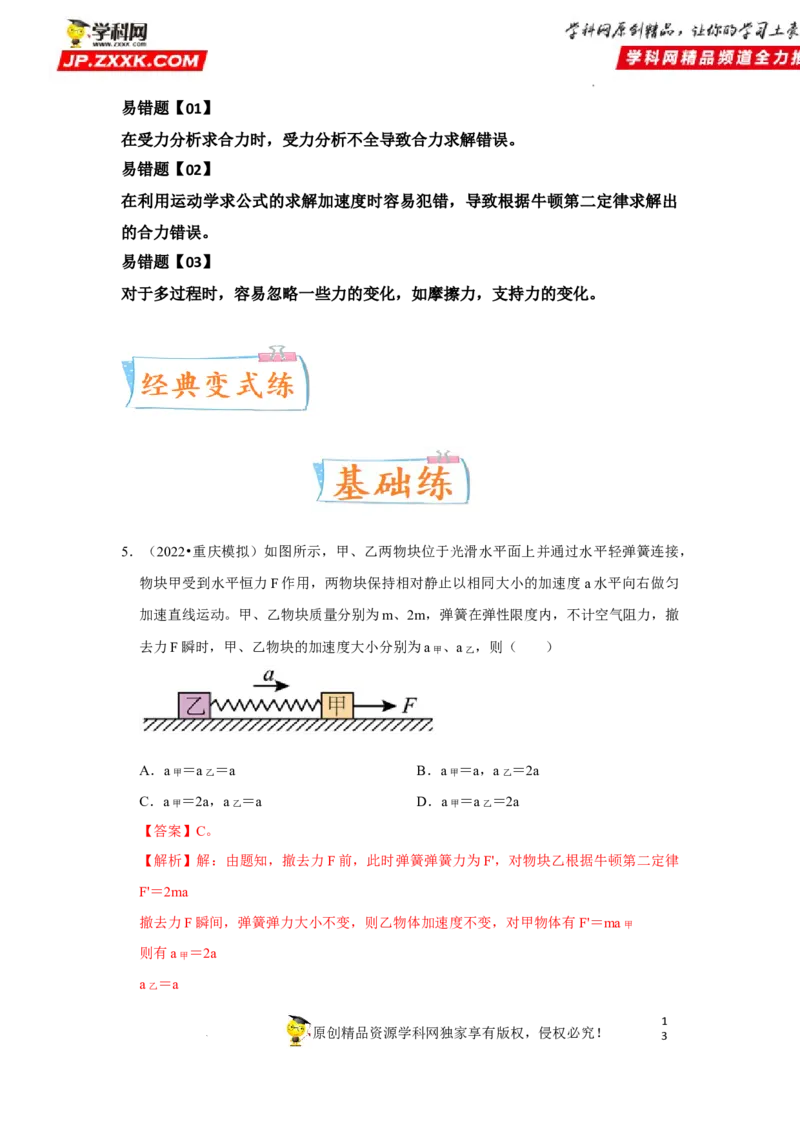 考向05牛顿运动定律两类动力学问题-备战2023年高考物理一轮复习考点微专题（全国通用）（解析版）_4.2025物理总复习_赠品通用版（老高考）复习资料_一轮复习