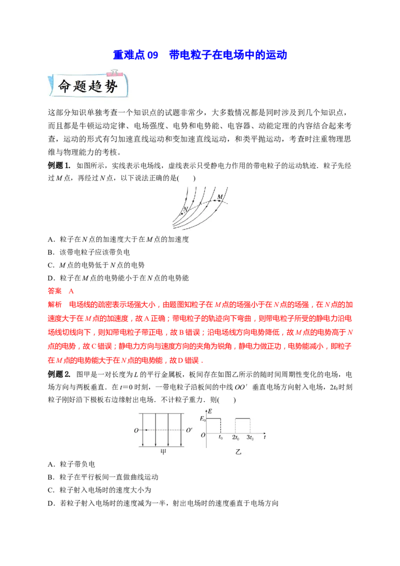 重难点09带电粒子在电场中的运动（解析版）-2023年高考物理热点&middot;重点&middot;难点专练（全国通用）_4.2025物理总复习_赠品通用版（老高考）复习资料_专项复习