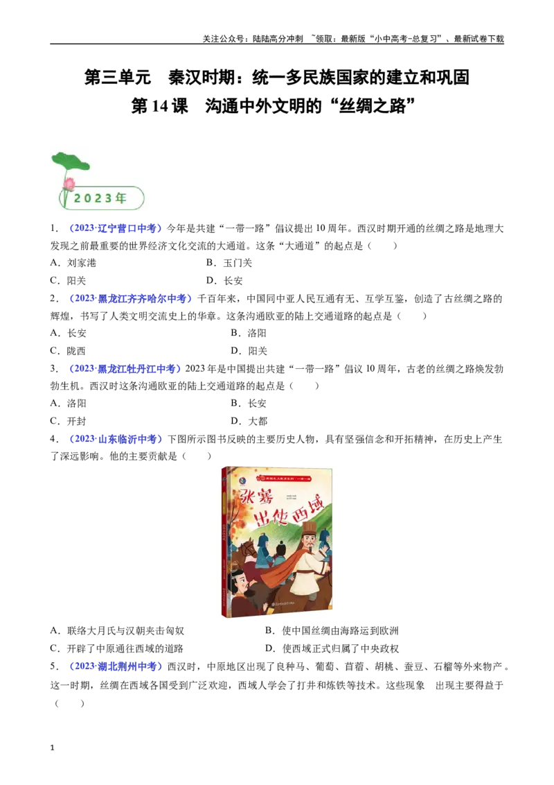 第14课沟通中外文明的&ldquo;丝绸之路&rdquo;（原卷版）_02中考总复习（2026版更新中）_06-历史-中考总复习_2024年中考复习资料_专项复习资料_七年级上册（单元内分课时呈现）