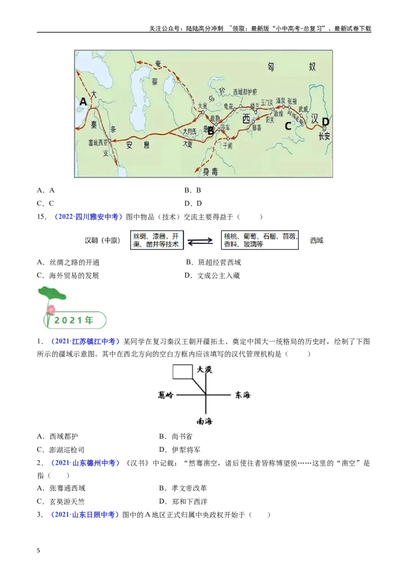 第14课沟通中外文明的&ldquo;丝绸之路&rdquo;（原卷版）_02中考总复习（2026版更新中）_06-历史-中考总复习_2024年中考复习资料_专项复习资料_七年级上册（单元内分课时呈现）