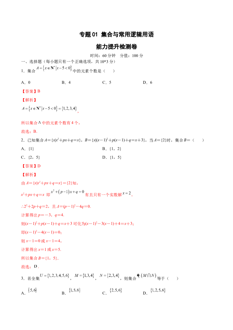 专题01集合与常用逻辑用语（测）-2023年高考数学一轮复习讲练测（全国通用）（解析版）_2.2025数学总复习_赠品通用版（老高考）复习资料_一轮复习_专题01集合与常用逻辑用语