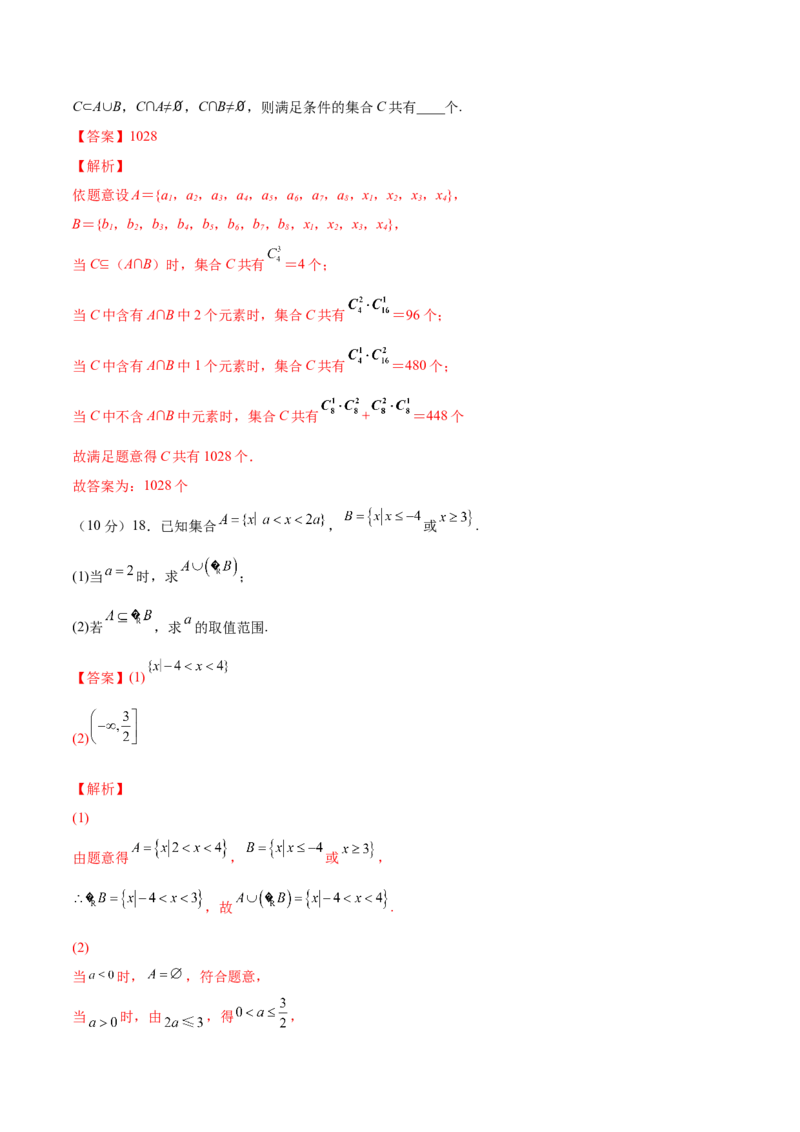 专题01集合与常用逻辑用语（测）-2023年高考数学一轮复习讲练测（全国通用）（解析版）_2.2025数学总复习_赠品通用版（老高考）复习资料_一轮复习_专题01集合与常用逻辑用语
