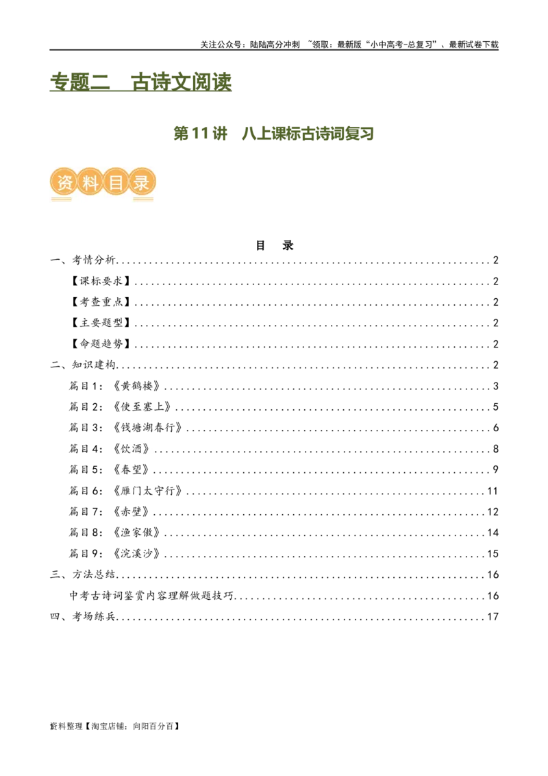 第11讲八上课标古诗词复习（讲义）-2024年中考语文一轮复习讲练测（全国通用）（解析版）_02中考总复习（2026版更新中）_01-语文-中考总复习_2024年中考资料_一轮复习