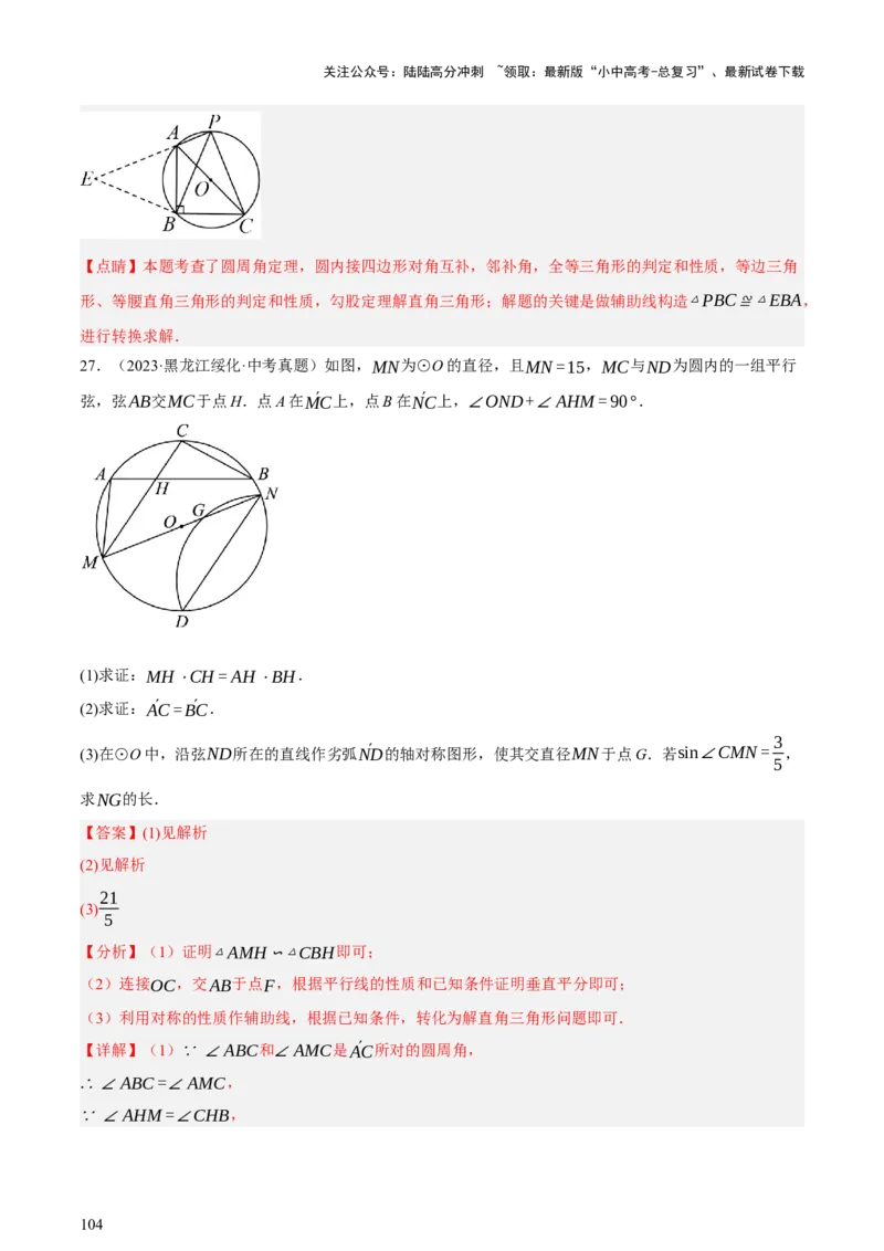 第06讲圆的证明与计算（讲练，2考点+15种题型+命题预测）（解析版）_02中考总复习（2026版更新中）_02-数学-中考总复习_2025中考复习资料_2025中考二轮课件ppt+讲义+练习数学_讲义+练习