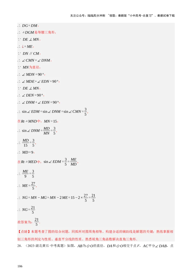 第06讲圆的证明与计算（讲练，2考点+15种题型+命题预测）（解析版）_02中考总复习（2026版更新中）_02-数学-中考总复习_2025中考复习资料_2025中考二轮课件ppt+讲义+练习数学_讲义+练习