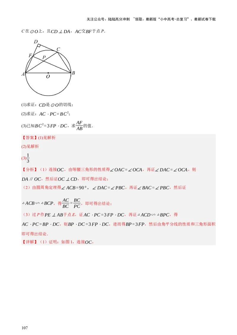 第06讲圆的证明与计算（讲练，2考点+15种题型+命题预测）（解析版）_02中考总复习（2026版更新中）_02-数学-中考总复习_2025中考复习资料_2025中考二轮课件ppt+讲义+练习数学_讲义+练习