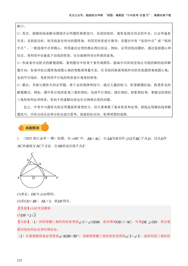 第06讲圆的证明与计算（讲练，2考点+15种题型+命题预测）（解析版）_02中考总复习（2026版更新中）_02-数学-中考总复习_2025中考复习资料_2025中考二轮课件ppt+讲义+练习数学_讲义+练习