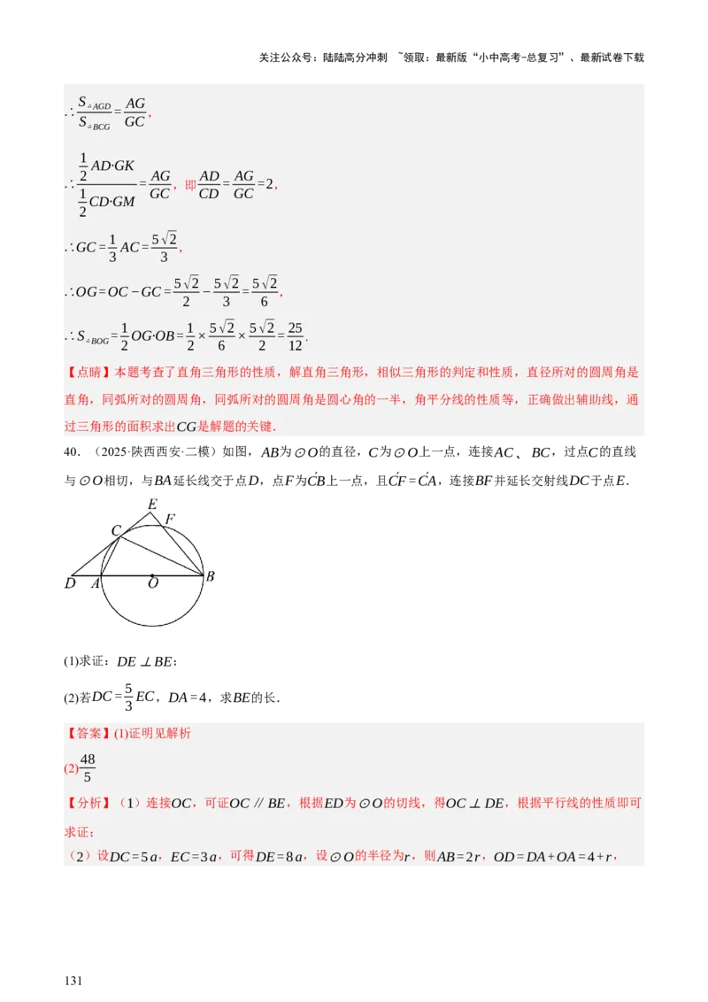 第06讲圆的证明与计算（讲练，2考点+15种题型+命题预测）（解析版）_02中考总复习（2026版更新中）_02-数学-中考总复习_2025中考复习资料_2025中考二轮课件ppt+讲义+练习数学_讲义+练习