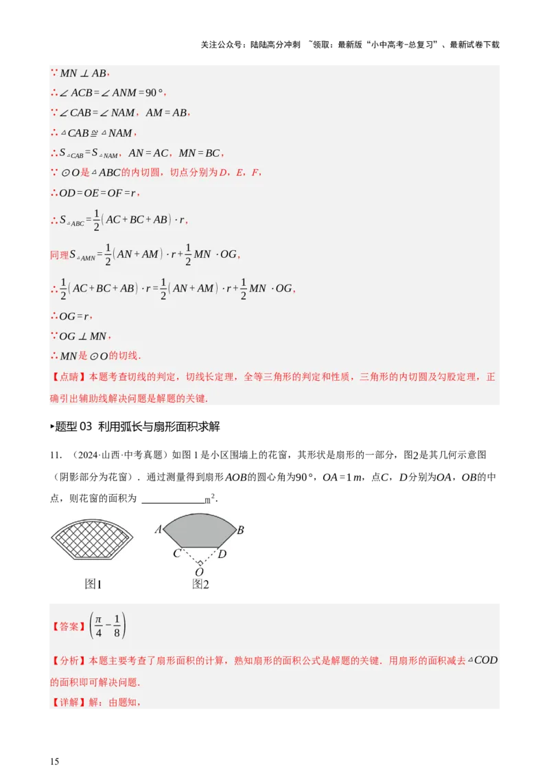 第06讲圆的证明与计算（讲练，2考点+15种题型+命题预测）（解析版）_02中考总复习（2026版更新中）_02-数学-中考总复习_2025中考复习资料_2025中考二轮课件ppt+讲义+练习数学_讲义+练习