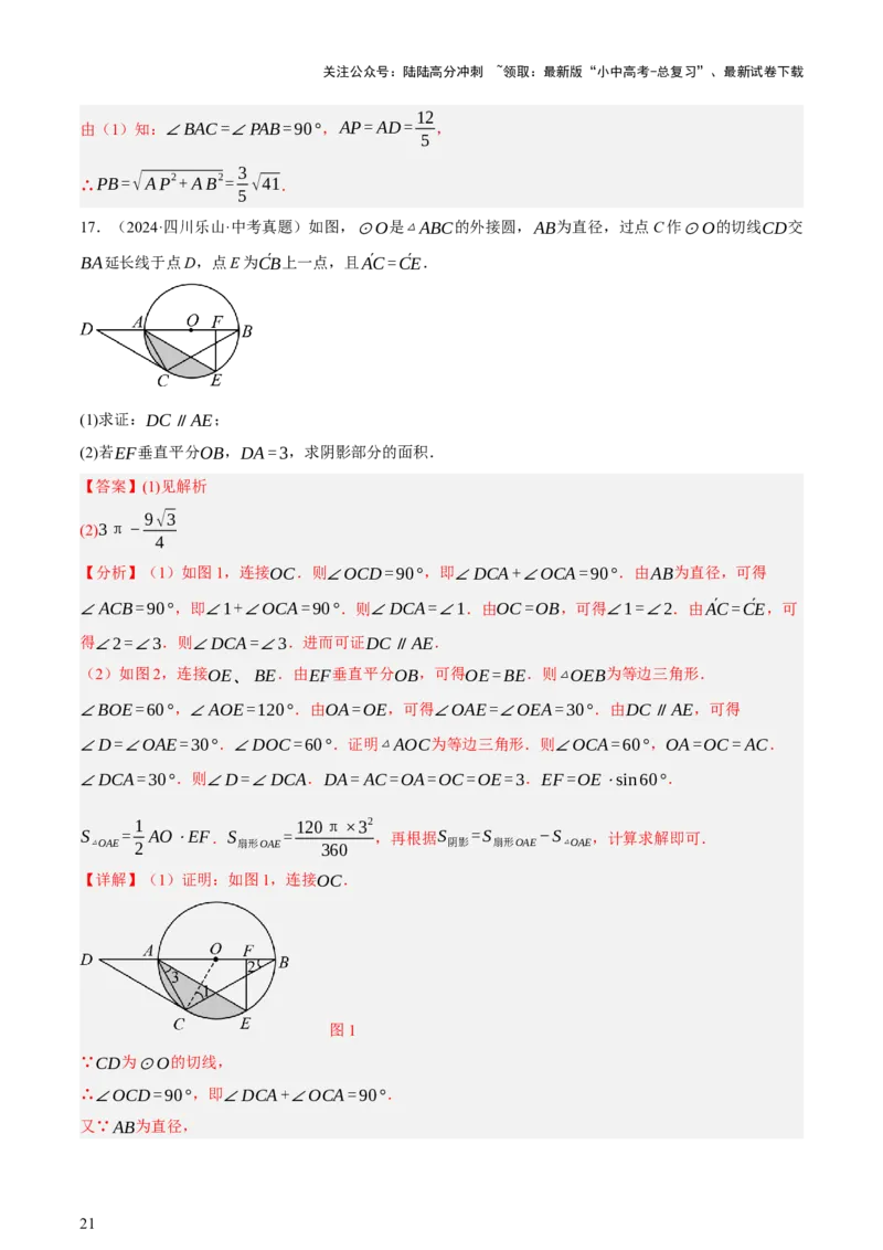 第06讲圆的证明与计算（讲练，2考点+15种题型+命题预测）（解析版）_02中考总复习（2026版更新中）_02-数学-中考总复习_2025中考复习资料_2025中考二轮课件ppt+讲义+练习数学_讲义+练习