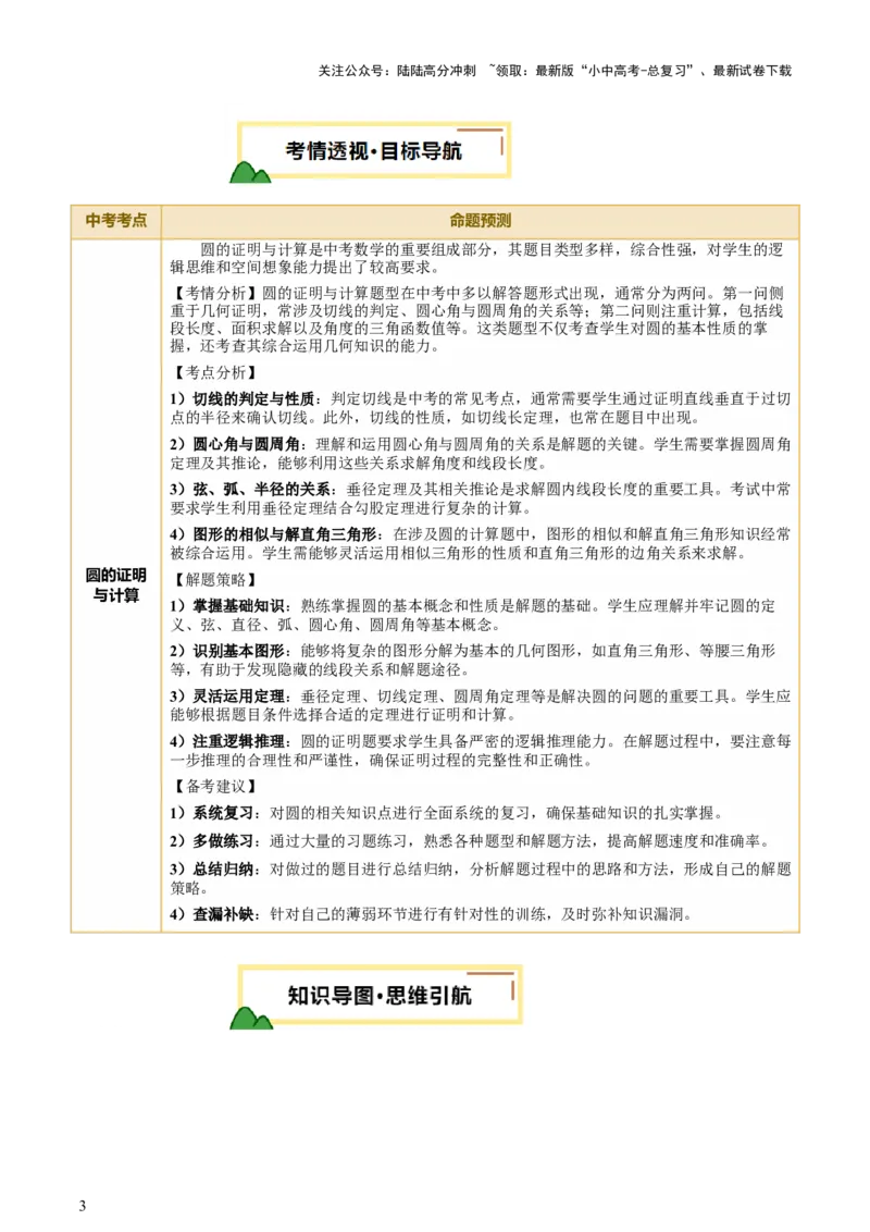 第06讲圆的证明与计算（讲练，2考点+15种题型+命题预测）（解析版）_02中考总复习（2026版更新中）_02-数学-中考总复习_2025中考复习资料_2025中考二轮课件ppt+讲义+练习数学_讲义+练习