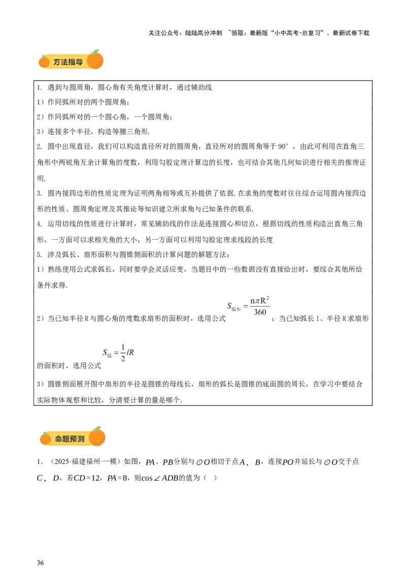 第06讲圆的证明与计算（讲练，2考点+15种题型+命题预测）（解析版）_02中考总复习（2026版更新中）_02-数学-中考总复习_2025中考复习资料_2025中考二轮课件ppt+讲义+练习数学_讲义+练习