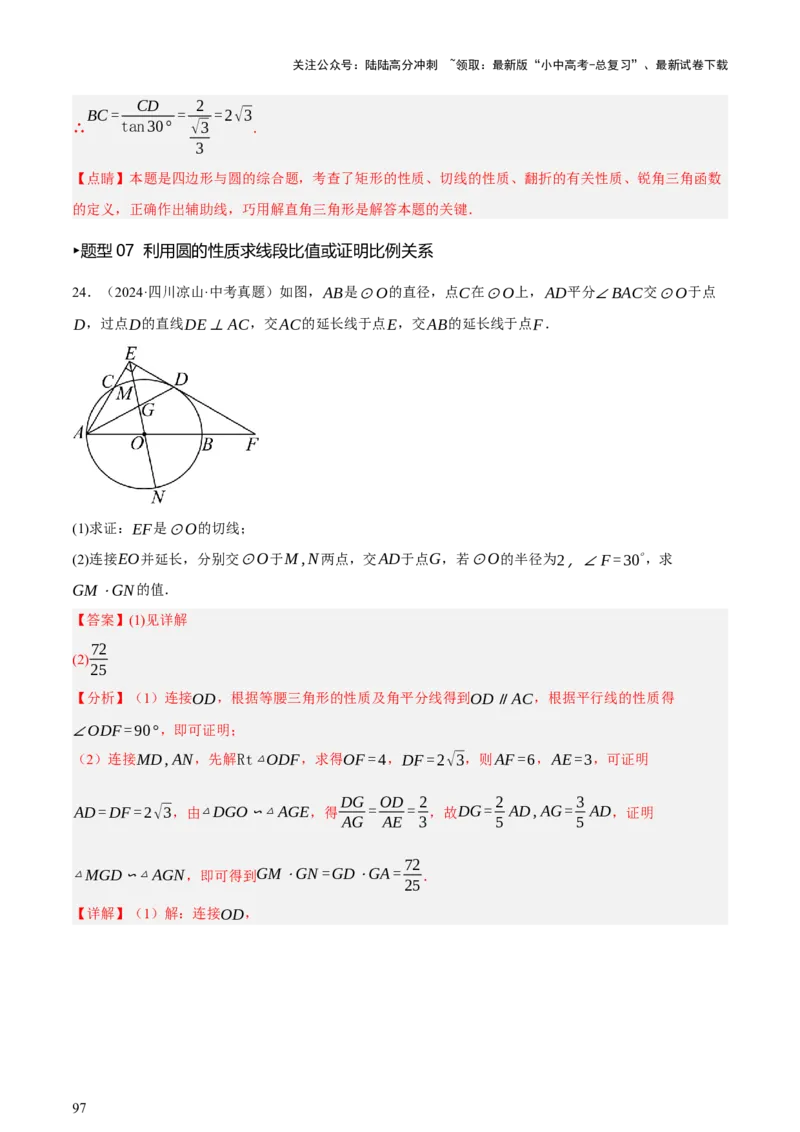 第06讲圆的证明与计算（讲练，2考点+15种题型+命题预测）（解析版）_02中考总复习（2026版更新中）_02-数学-中考总复习_2025中考复习资料_2025中考二轮课件ppt+讲义+练习数学_讲义+练习
