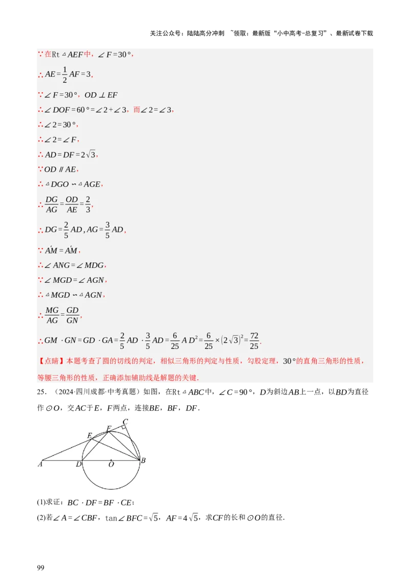 第06讲圆的证明与计算（讲练，2考点+15种题型+命题预测）（解析版）_02中考总复习（2026版更新中）_02-数学-中考总复习_2025中考复习资料_2025中考二轮课件ppt+讲义+练习数学_讲义+练习