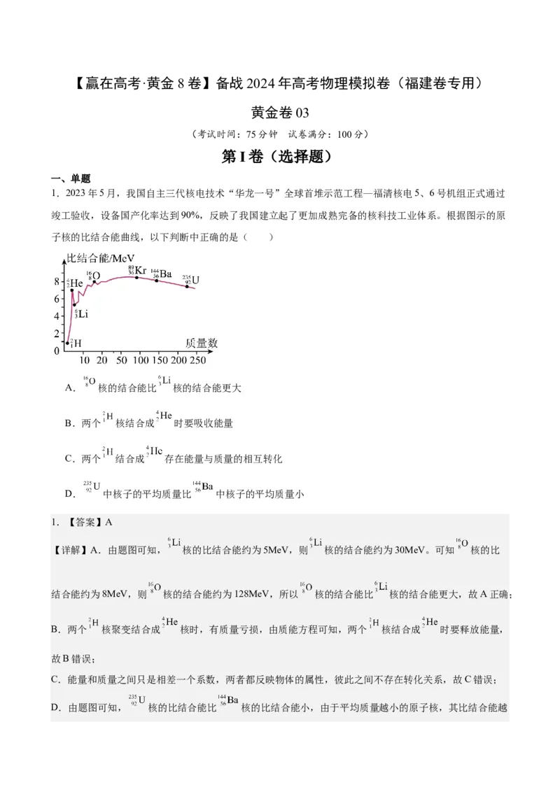 黄金卷03-赢在高考&middot;黄金8卷备战2024年高考物理模拟卷（福建卷专用）（解析版）_4.2025物理总复习_2024年新高考资料_4.2024高考模拟预测试卷