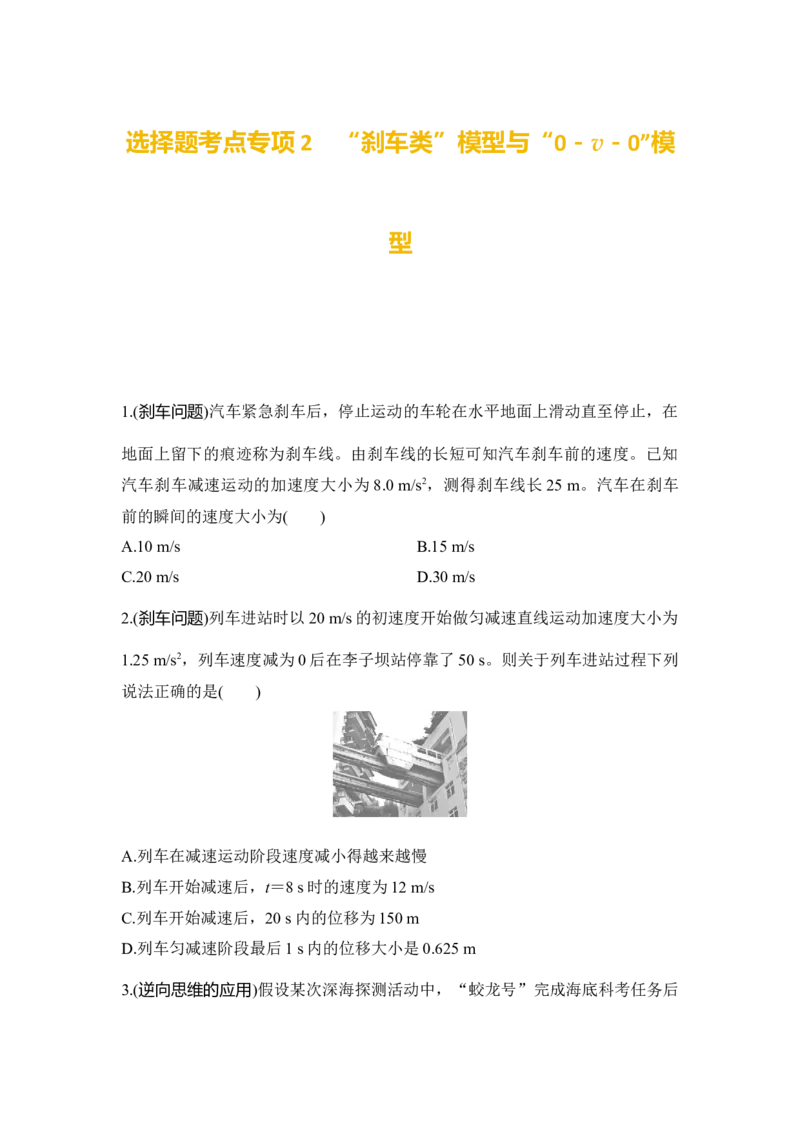 选择题考点专项训练2&ldquo;刹车类&rdquo;模型与&ldquo;0－v－0&rdquo;模型（后附解析）_4.2025物理总复习_2025年新高考资料_一轮复习_2025年高考物理一轮复习选择题考点专项训练(附解析）