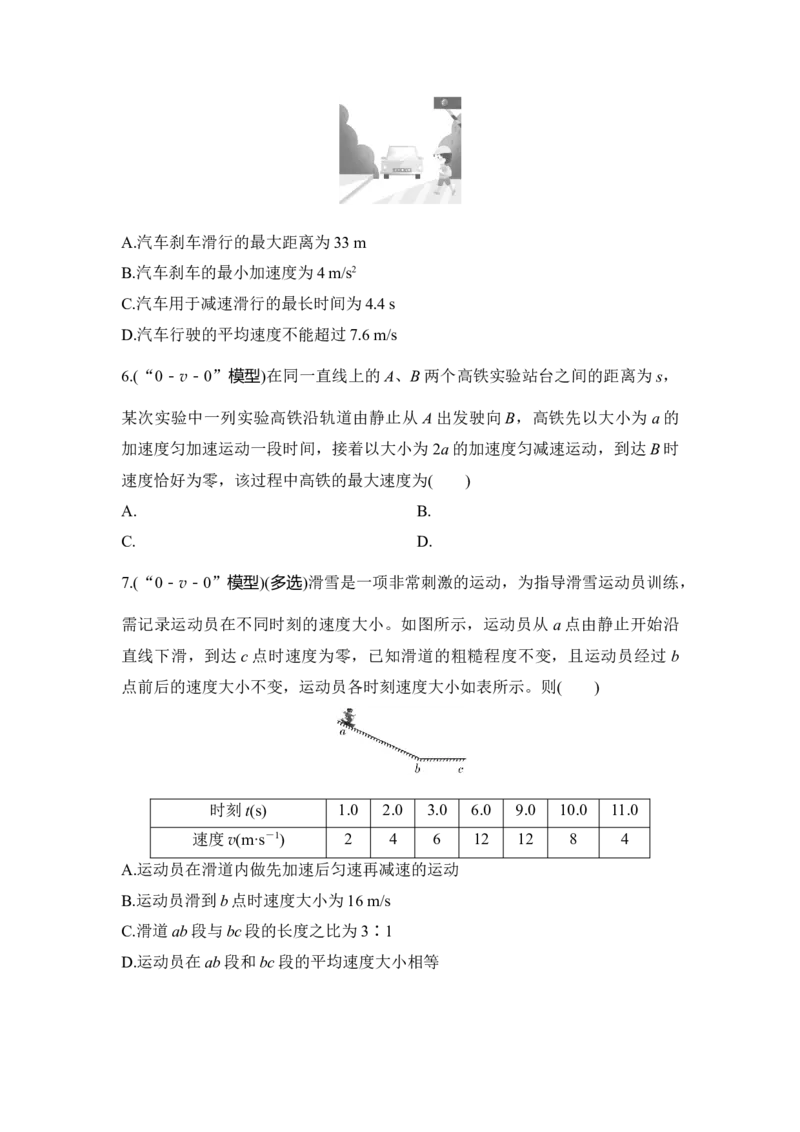 选择题考点专项训练2&ldquo;刹车类&rdquo;模型与&ldquo;0－v－0&rdquo;模型（后附解析）_4.2025物理总复习_2025年新高考资料_一轮复习_2025年高考物理一轮复习选择题考点专项训练(附解析）
