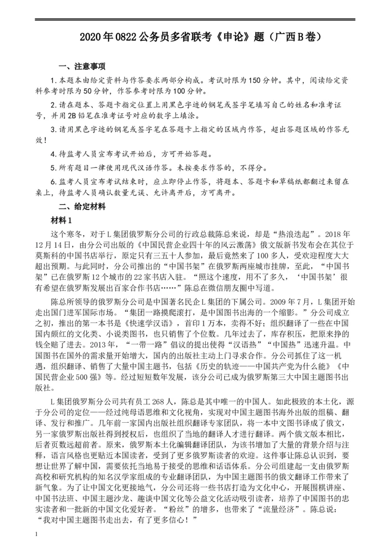 2020年0822公务员多省联考《申论》题（广西B卷）及参考答案_34省+国考真题_此文件夹为word版,不推荐使用_此word版为,不推荐使用_此word版为,不推荐使用