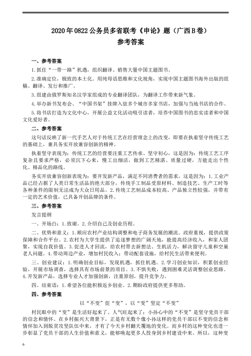 2020年0822公务员多省联考《申论》题（广西B卷）及参考答案_34省+国考真题_此文件夹为word版,不推荐使用_此word版为,不推荐使用_此word版为,不推荐使用