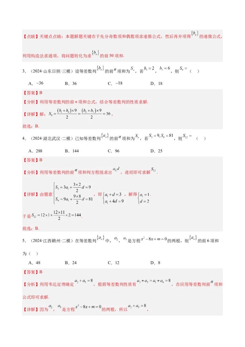 专题05数列（解析版）_2.2025数学总复习_2025年新高考资料_专项复习_2024年高考真题和模拟题数学分类汇编（全国通用）（完结）
