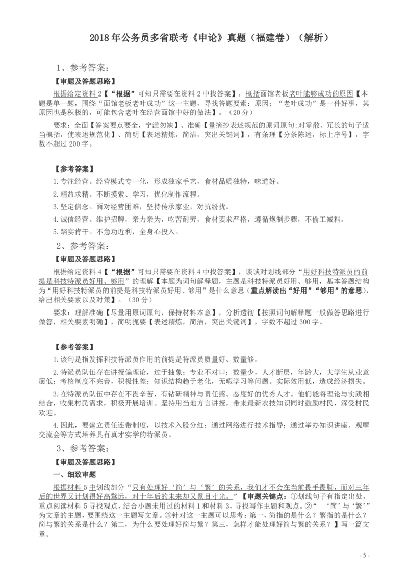 2018年联考《申论》真题（福建县级卷）及答案_34省+国考真题_34省考+国考pdf版推荐用这个版本_34省行测+申论真题pdf推荐用这个版本_福建公务员考试真题pdf版