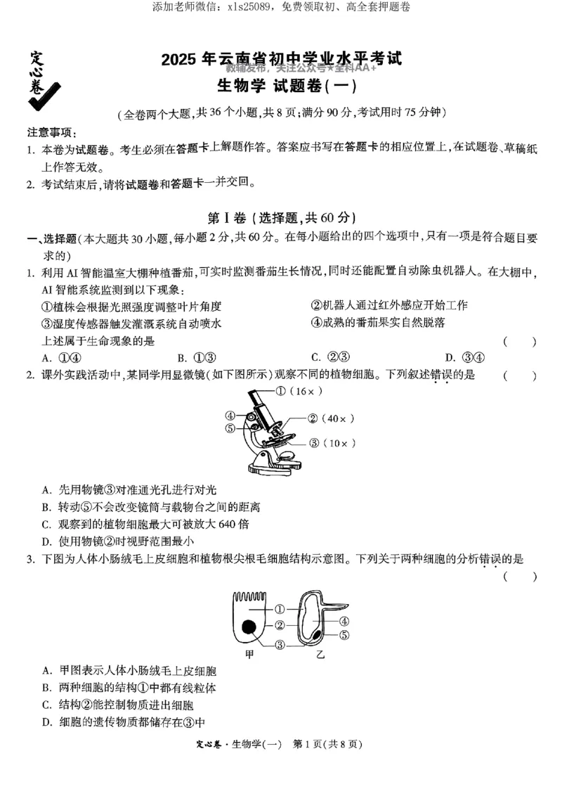 2025《万唯中考&bull;云南定心卷》生物试卷_初中资料合集_万唯2025版万唯中考《定心卷》地生-实时更新（已更4省）_2025万唯中考《定心卷》地生（云南）