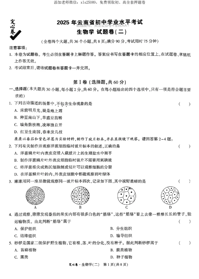 2025《万唯中考&bull;云南定心卷》生物试卷_初中资料合集_万唯2025版万唯中考《定心卷》地生-实时更新（已更4省）_2025万唯中考《定心卷》地生（云南）