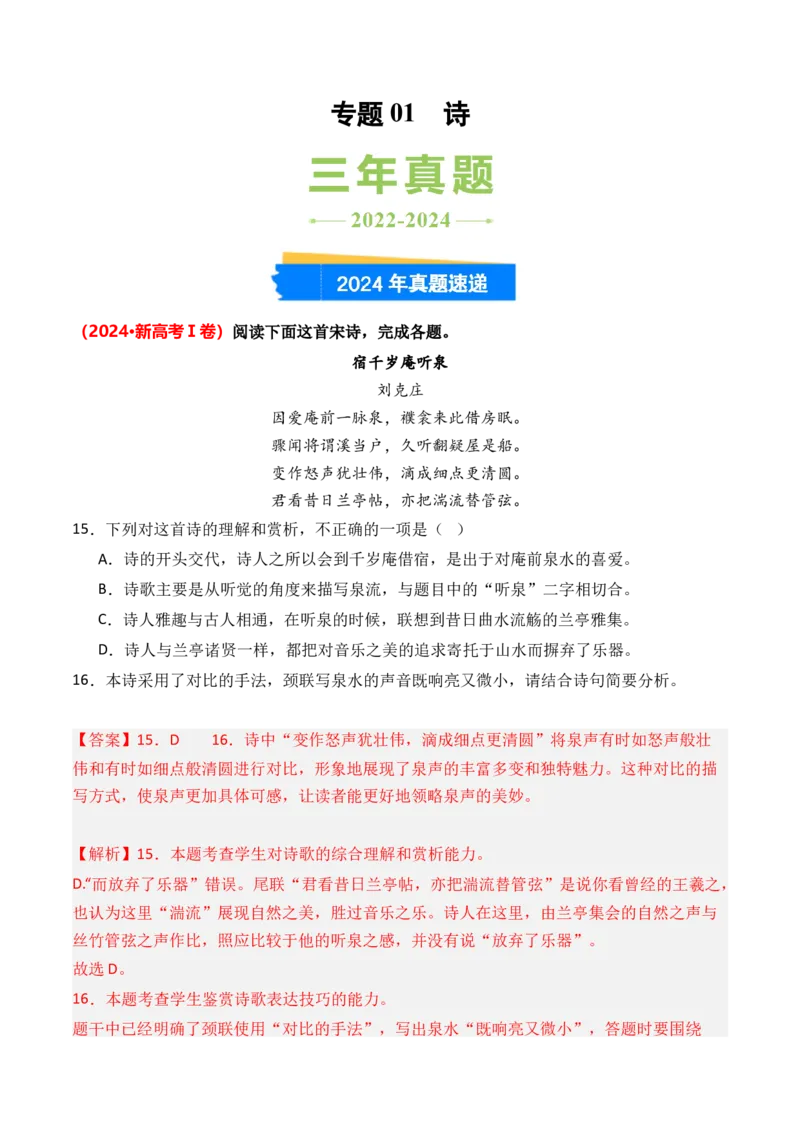 专题01诗-3年（2022-2024）高考1年模拟语文真题分类汇编（全国通用）（解析版）_1.2025语文总复习_2025年新高考资料_专项复习