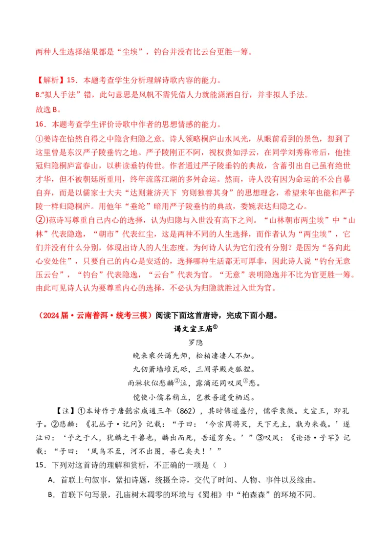 专题01诗-3年（2022-2024）高考1年模拟语文真题分类汇编（全国通用）（解析版）_1.2025语文总复习_2025年新高考资料_专项复习