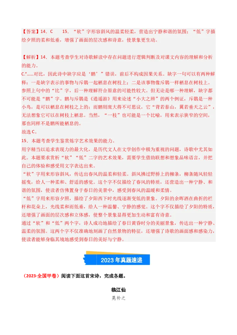 专题01诗-3年（2022-2024）高考1年模拟语文真题分类汇编（全国通用）（解析版）_1.2025语文总复习_2025年新高考资料_专项复习