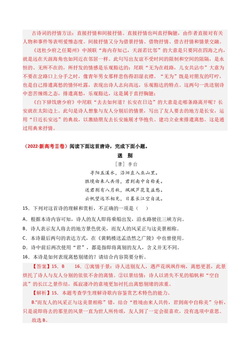 专题01诗-3年（2022-2024）高考1年模拟语文真题分类汇编（全国通用）（解析版）_1.2025语文总复习_2025年新高考资料_专项复习