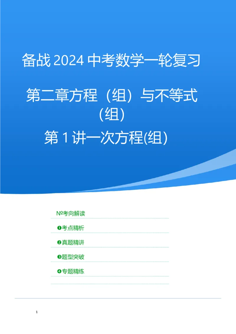 第1讲一次方程(组）（考点精析+真题精讲）（解析版）_02中考总复习（2026版更新中）_02-数学-中考总复习_2024年中考复习资料_一轮复习资料_第二章方程（组）与不等式（组）