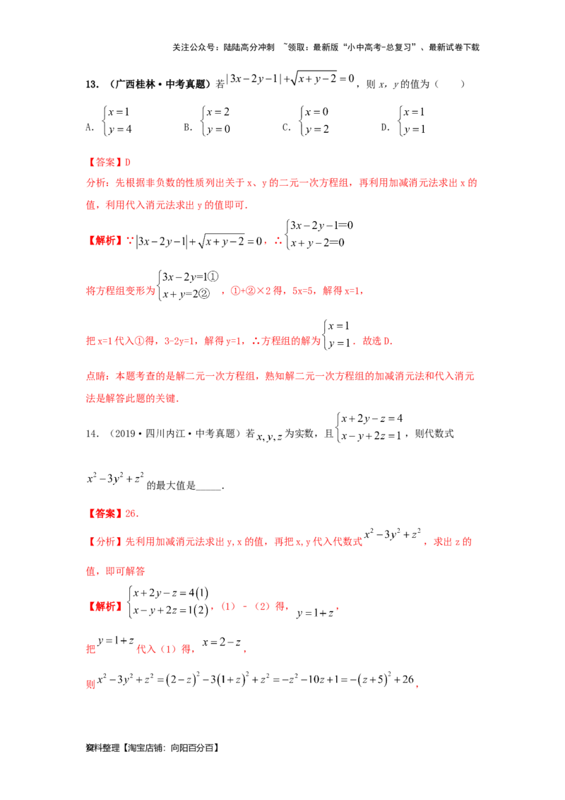 第1讲一次方程(组）（考点精析+真题精讲）（解析版）_02中考总复习（2026版更新中）_02-数学-中考总复习_2024年中考复习资料_一轮复习资料_第二章方程（组）与不等式（组）