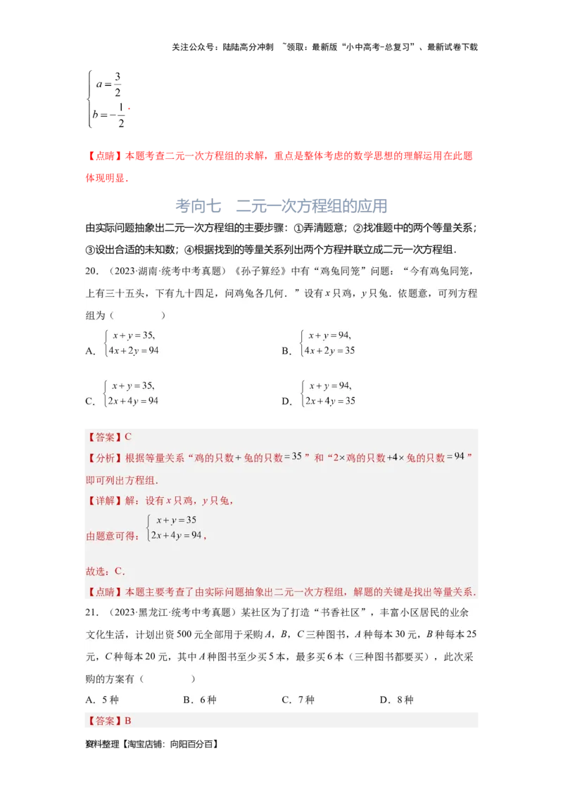 第1讲一次方程(组）（考点精析+真题精讲）（解析版）_02中考总复习（2026版更新中）_02-数学-中考总复习_2024年中考复习资料_一轮复习资料_第二章方程（组）与不等式（组）