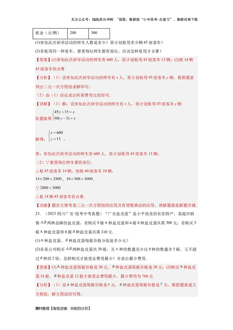 第1讲一次方程(组）（考点精析+真题精讲）（解析版）_02中考总复习（2026版更新中）_02-数学-中考总复习_2024年中考复习资料_一轮复习资料_第二章方程（组）与不等式（组）