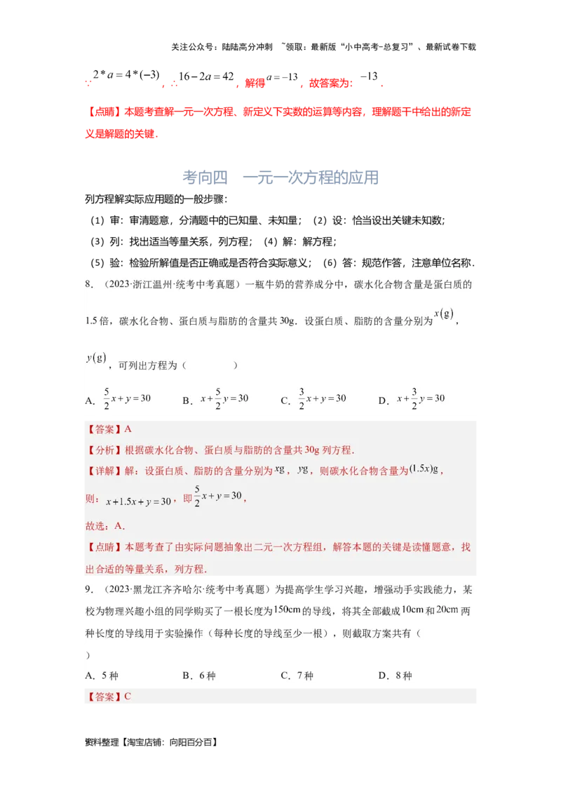 第1讲一次方程(组）（考点精析+真题精讲）（解析版）_02中考总复习（2026版更新中）_02-数学-中考总复习_2024年中考复习资料_一轮复习资料_第二章方程（组）与不等式（组）