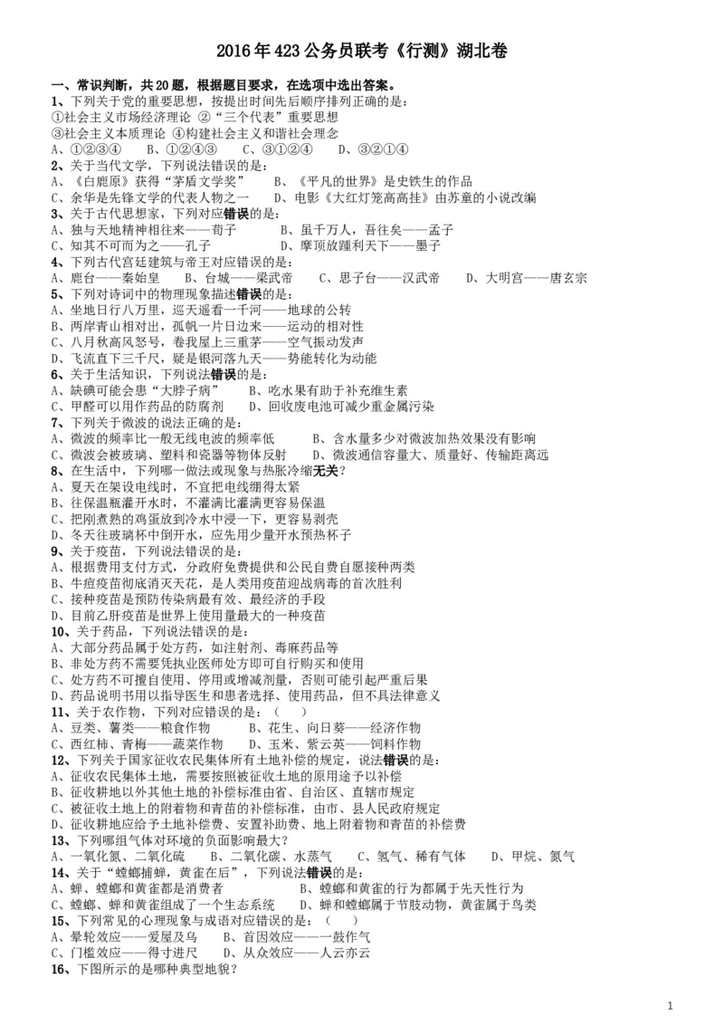 2016年423联考《行测》真题（湖北卷）_34省+国考真题_此文件夹为word版,不推荐使用_此word版为,不推荐使用_此word版为,不推荐使用_湖北公务员考试真题word版