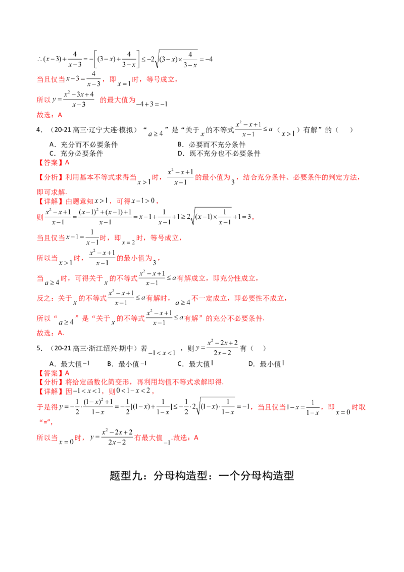 专题03均值不等式及不等式综合（解析版）_2.2025数学总复习_2025年新高考资料_一轮复习_2025年高考数学一轮复习知识清单_题型必备&middot;冲高分