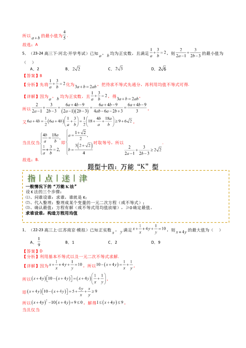 专题03均值不等式及不等式综合（解析版）_2.2025数学总复习_2025年新高考资料_一轮复习_2025年高考数学一轮复习知识清单_题型必备&middot;冲高分