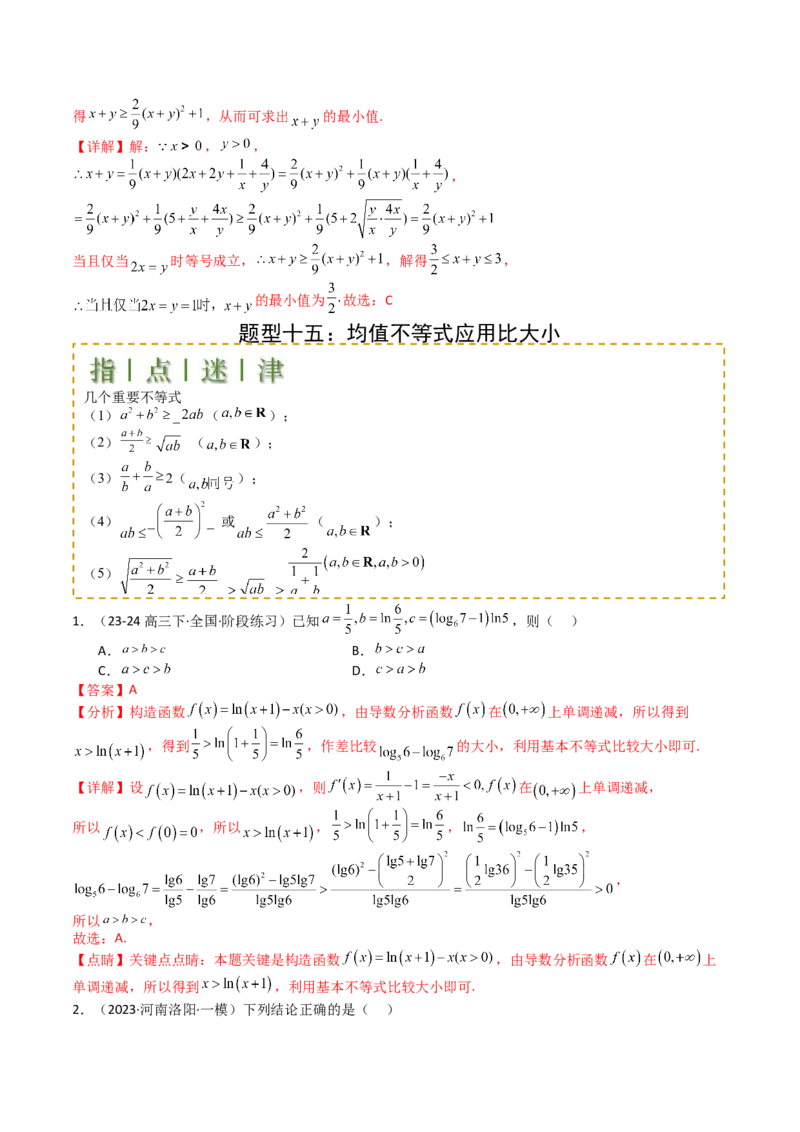 专题03均值不等式及不等式综合（解析版）_2.2025数学总复习_2025年新高考资料_一轮复习_2025年高考数学一轮复习知识清单_题型必备&middot;冲高分