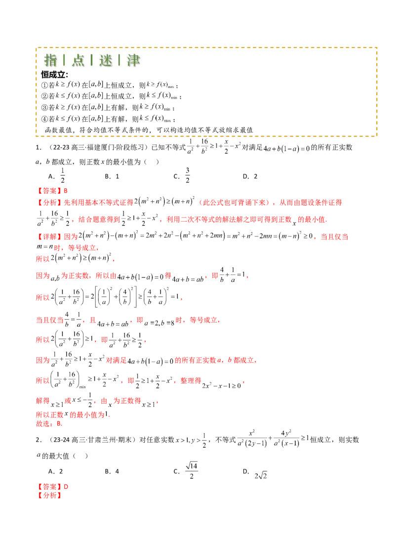 专题03均值不等式及不等式综合（解析版）_2.2025数学总复习_2025年新高考资料_一轮复习_2025年高考数学一轮复习知识清单_题型必备&middot;冲高分
